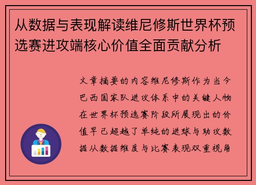 从数据与表现解读维尼修斯世界杯预选赛进攻端核心价值全面贡献分析 从数据与表现解读维尼修斯世界杯预选赛进攻端核心价值全面贡献分析