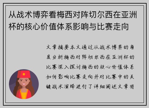 从战术博弈看梅西对阵切尔西在亚洲杯的核心价值体系影响与比赛走向 从战术博弈看梅西对阵切尔西在亚洲杯的核心价值体系影响与比赛走向